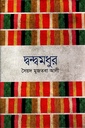 দ্বন্দ্বমধুর