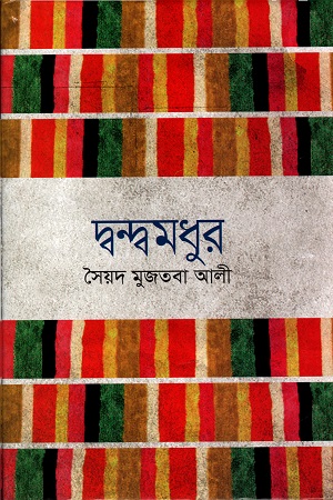 [9841804387] দ্বন্দ্বমধুর