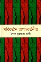 পরিবর্তনে অপরিবর্তনীয়