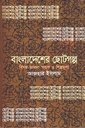 বাংলাদেশের ছোটগল্প : বিষয়-ভাবনা স্বরূপ ও শিল্পমূল্য