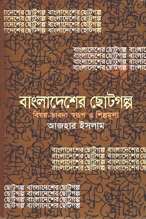 [9789849099147] বাংলাদেশের ছোটগল্প : বিষয়-ভাবনা স্বরূপ ও শিল্পমূল্য