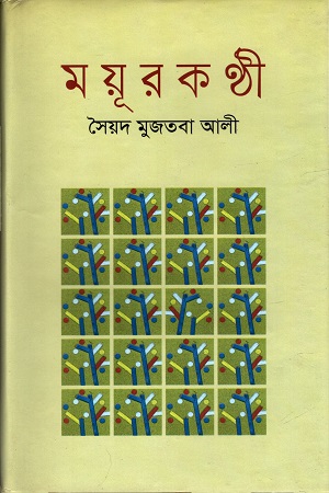 [9841803178] ময়ূরকণ্ঠী