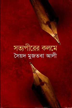 [9841804492] সত্যপীরের কলমে