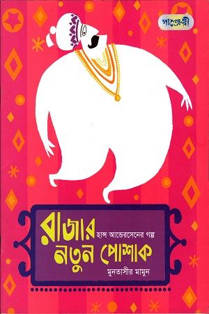 [9789846342307] রাজার নতুন পোশাক