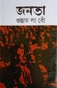 জনতা