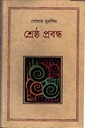 শ্রেষ্ঠ প্রবন্ধ