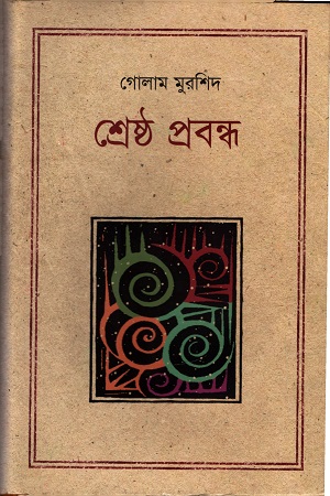 [9847012009185] শ্রেষ্ঠ প্রবন্ধ