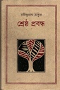 শ্রেষ্ঠ প্রবন্ধ