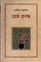 শ্রেষ্ঠ প্রবন্ধ