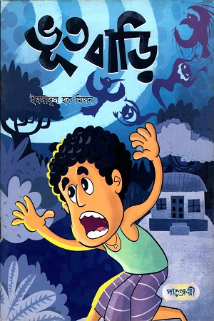 [9789849206163] ভূত বাড়ি