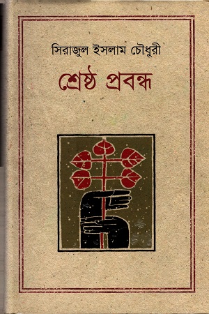 [9847012001998] শ্রেষ্ঠ প্রবন্ধ