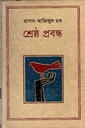 শ্রেষ্ঠ প্রবন্ধ