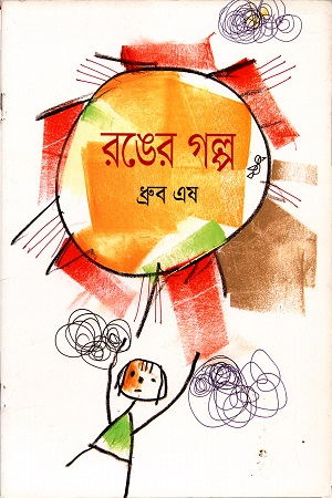 [978984429135] রঙের গল্প