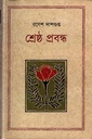 শ্রেষ্ঠ প্রবন্ধ