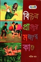 বিচিত্র প্রাণীর মজার কান্ড