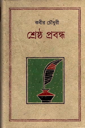 [9847012002001] শ্রেষ্ঠ প্রবন্ধ