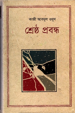 [9847012003206] শ্রেষ্ঠ প্রবন্ধ