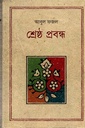 শ্রেষ্ঠ প্রবন্ধ