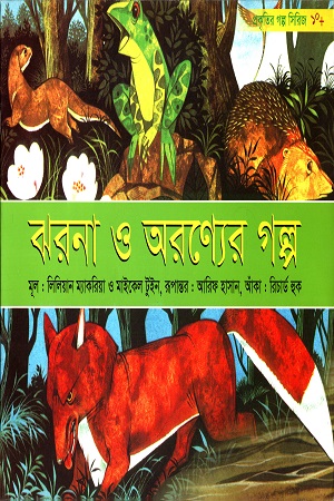 [9843000004835] ঝরনা ও অরণ্যের গল্প