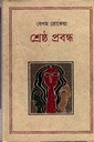 শ্রেষ্ঠ প্রবন্ধ