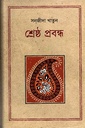 শ্রেষ্ঠ প্রবন্ধ