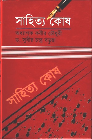[9789849113254] সাহিত্য কোষ