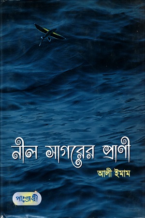 [9789843112163] নীল সাগরের প্রানী