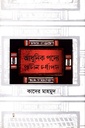 আধুনিক পদ্যে প্রাচীন চর্যাপদ