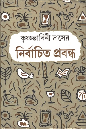 [8129503182] কৃষ্ণভাবিনী দাসের নির্বাচিত প্রবন্ধ