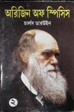 [3671900000000] অরিজিন অফ স্পিসিস- দ্বিতীয় ভাগ