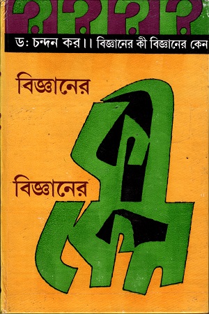 [978812952509] বিজ্ঞানের কী বিজ্ঞানের কেন