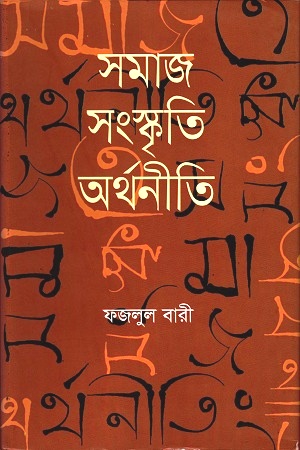 [9789849194545] সমাজ সংস্কৃতি অর্থনীতি