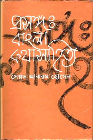 [9844100801] প্রসঙ্গ : বাংলা কথাসাহিত্য