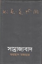 সাম্রাজ্যবাদ