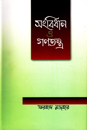 [9789840428526] সংবিধান ও গণতন্ত্র