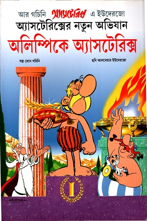 [9789350404270] অলিম্পিকে অ্যাসটেরিক্স