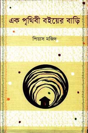 [9789849482321] এক পৃথিবী বইয়ের বাড়ি