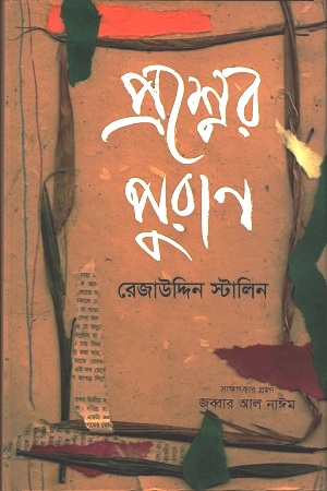 [9789849118794] প্রশ্নের পুরাণ