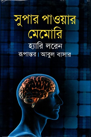 [9789848941003] সুপার পাওয়ার মেমোরি