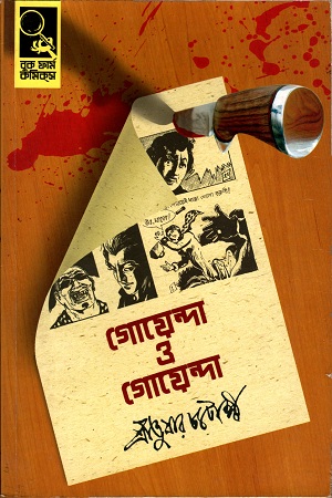 [3675900000008] গোয়েন্দা ও গোয়েন্দা