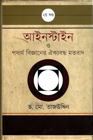 [9789848901939] আইনস্টাইন ও পদার্থ বিজ্ঞানের ঐক্যবদ্ধ মতবাদ