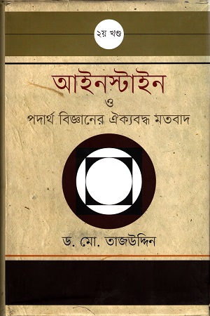 [9789848901939] আইনস্টাইন ও পদার্থ বিজ্ঞানের ঐক্যবদ্ধ মতবাদ