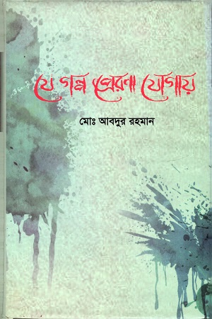 [9789849418795] যে গল্প প্রেরনা যোগায়