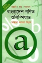 বাংলাদেশ গণিত অলিম্পিয়াড