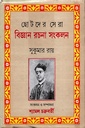 ছোটদের সেরা বিজ্ঞান রচনা সংকলন ( সুকুমার রায় )