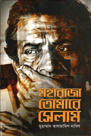 [9789849360001] মহারাজা তোমারে সেলাম