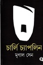 চার্লি চ্যাপলিন