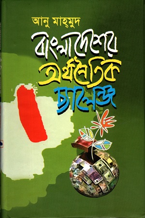 [9789849188131] বাংলাদেশের অর্থনৈতিক চ্যালেঞ্জ