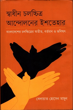 [9847012009406] স্বাধীন চলচ্চিত্র আন্দোলনের  ইশতেহার