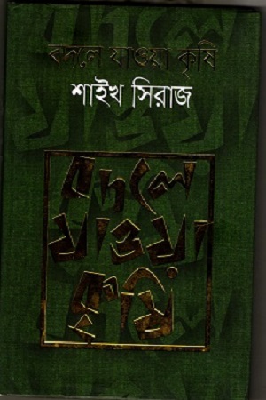 [9789844290174] বদলে যাওয়া কৃষি